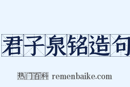 君子泉铭造句是什么意思的图片